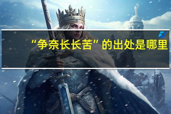 “争奈长长苦”的出处是哪里