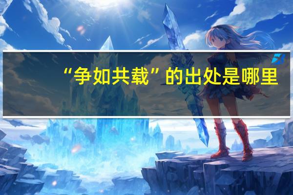 “争如共载”的出处是哪里