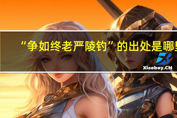 “争如终老严陵钓”的出处是哪里