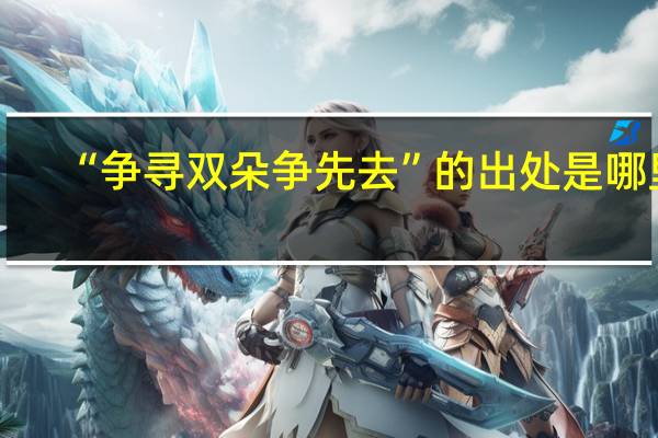 “争寻双朵争先去”的出处是哪里