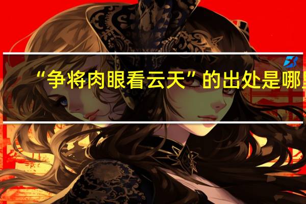 “争将肉眼看云天”的出处是哪里