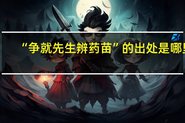 “争就先生辨药苗”的出处是哪里