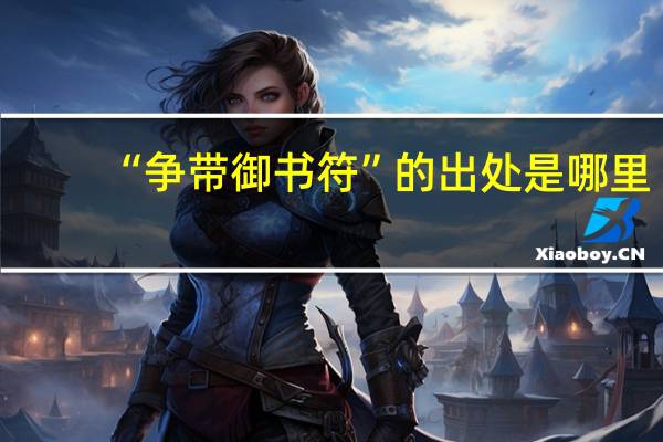 “争带御书符”的出处是哪里