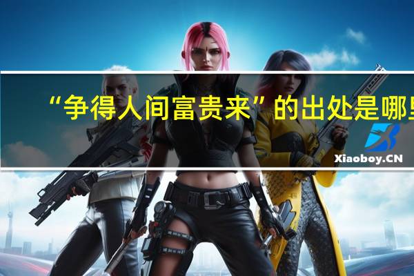 “争得人间富贵来”的出处是哪里