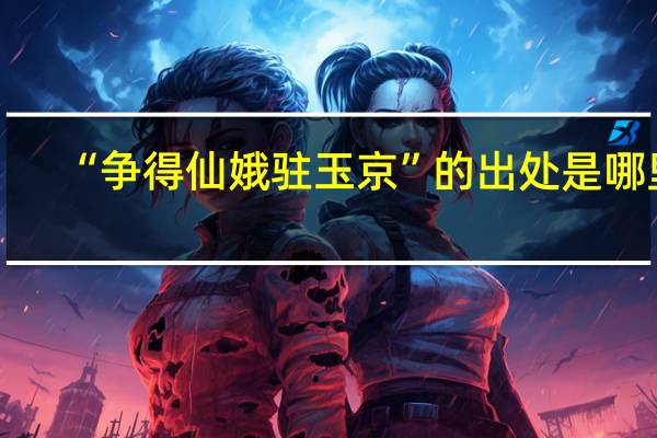 “争得仙娥驻玉京”的出处是哪里