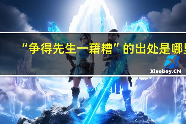 “争得先生一藉糟”的出处是哪里