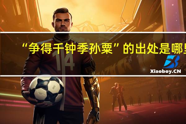 “争得千钟季孙粟”的出处是哪里