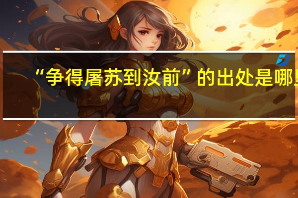 “争得屠苏到汝前”的出处是哪里