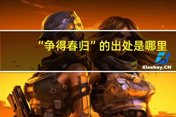 “争得春归”的出处是哪里