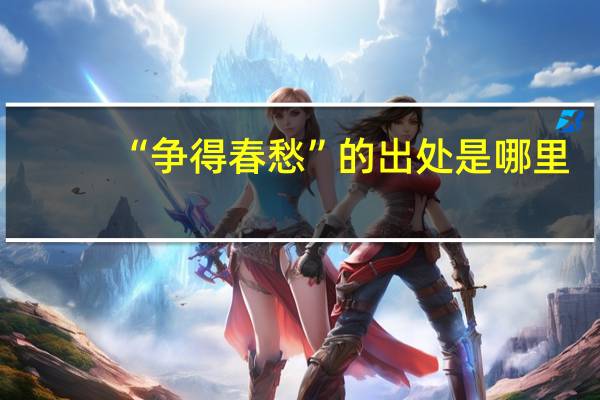 “争得春愁”的出处是哪里