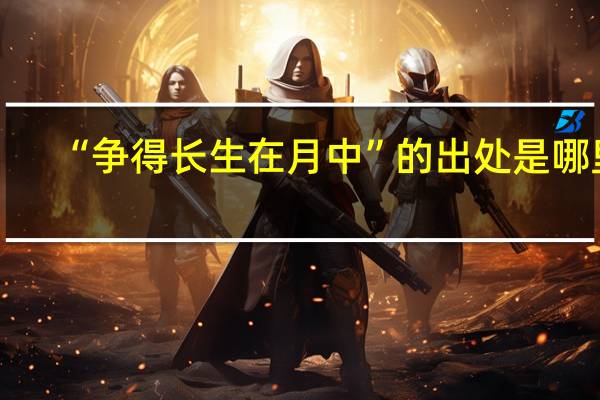 “争得长生在月中”的出处是哪里