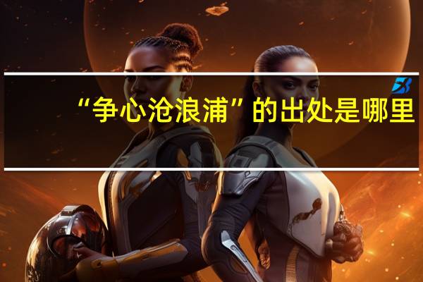 “争心沧浪浦”的出处是哪里