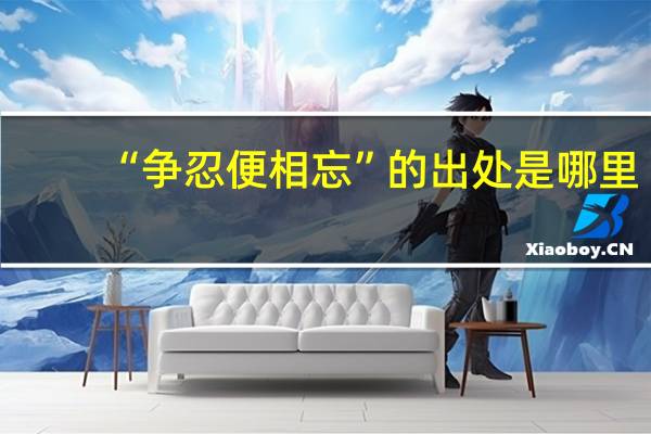 “争忍便相忘”的出处是哪里