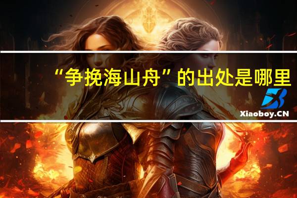 “争挽海山舟”的出处是哪里