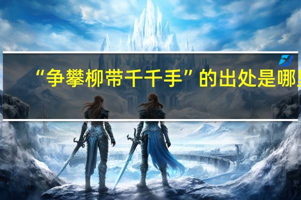 “争攀柳带千千手”的出处是哪里