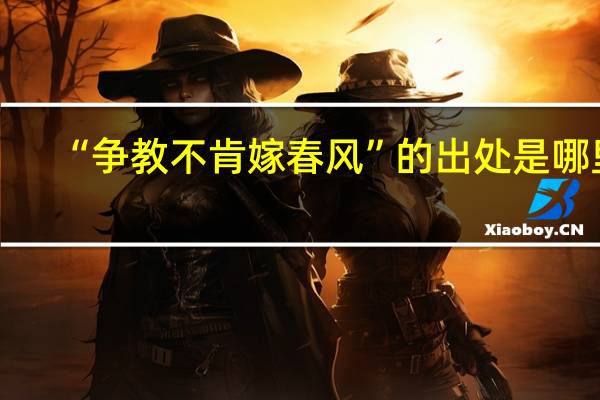 “争教不肯嫁春风”的出处是哪里