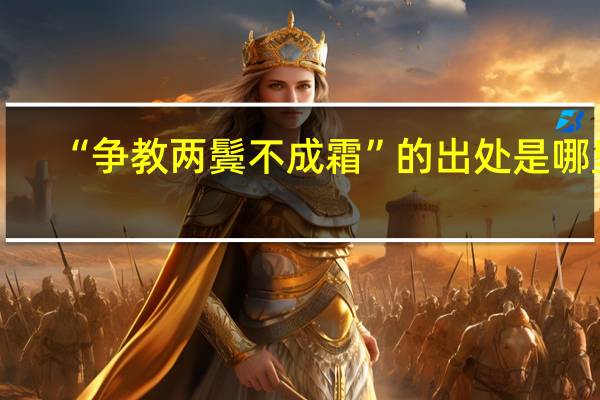 “争教两鬓不成霜”的出处是哪里