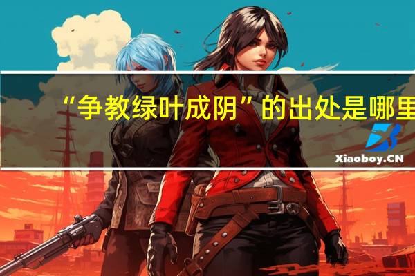 “争教绿叶成阴”的出处是哪里
