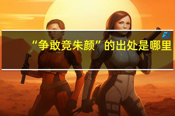 “争敢竞朱颜”的出处是哪里