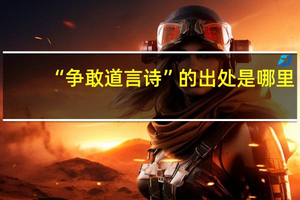 “争敢道言诗”的出处是哪里
