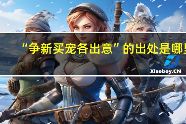 “争新买宠各出意”的出处是哪里