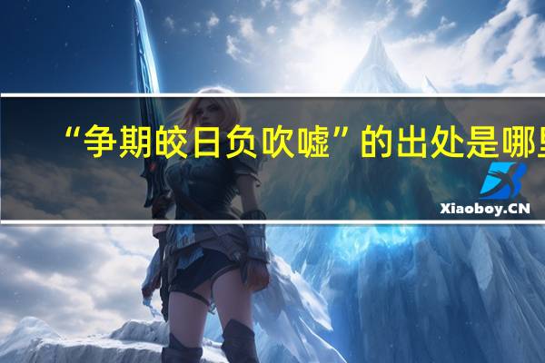 “争期皎日负吹嘘”的出处是哪里