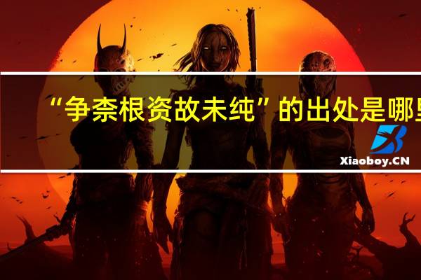 “争柰根资故未纯”的出处是哪里