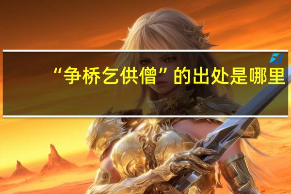 “争桥乞供僧”的出处是哪里