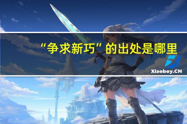 “争求新巧”的出处是哪里