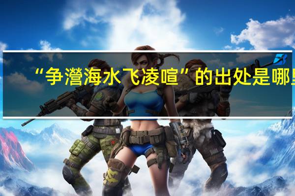 “争瀯海水飞凌喧”的出处是哪里