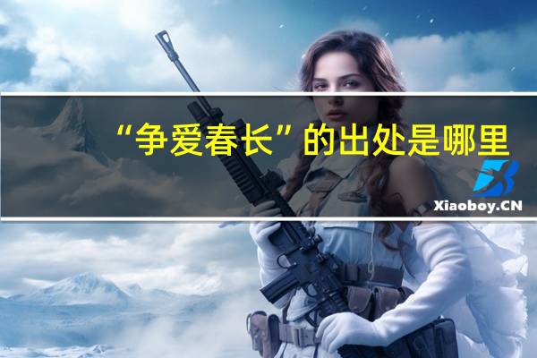 “争爱春长”的出处是哪里
