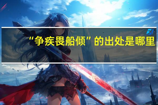 “争疾畏船倾”的出处是哪里