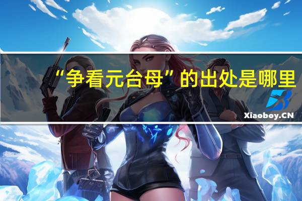 “争看元台母”的出处是哪里