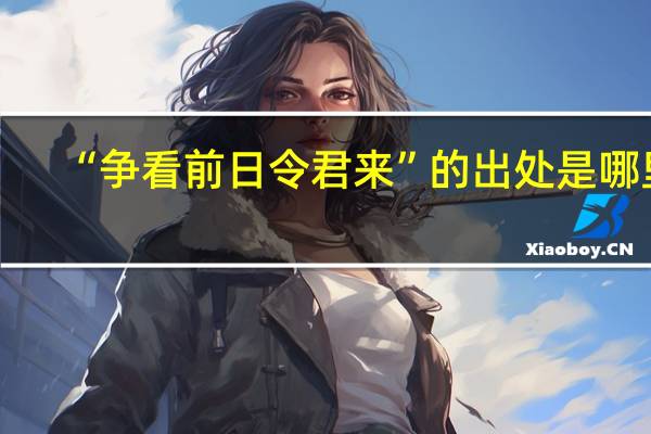 “争看前日令君来”的出处是哪里
