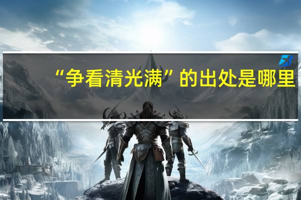 “争看清光满”的出处是哪里