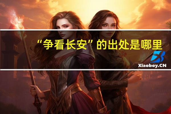 “争看长安”的出处是哪里
