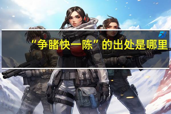 “争睹快一陈”的出处是哪里