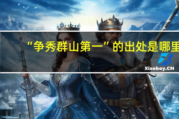 “争秀群山第一”的出处是哪里