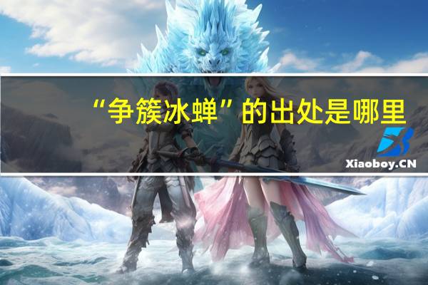 “争簇冰蝉”的出处是哪里