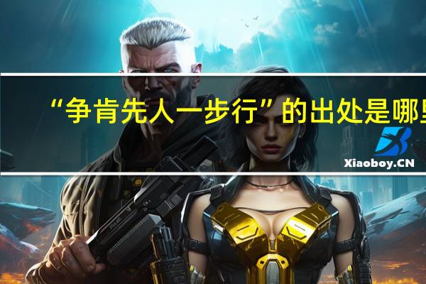 “争肯先人一步行”的出处是哪里