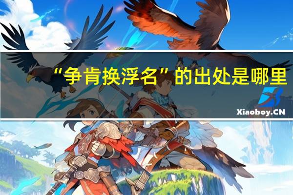 “争肯换浮名”的出处是哪里