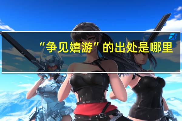 “争见嬉游”的出处是哪里