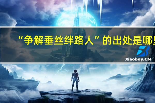 “争解垂丝绊路人”的出处是哪里