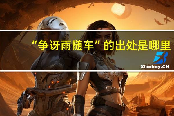 “争讶雨随车”的出处是哪里