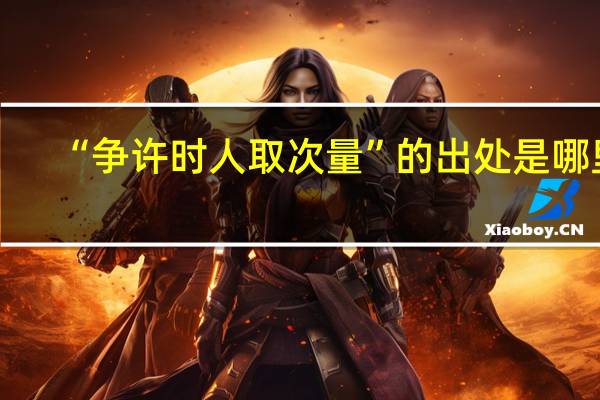 “争许时人取次量”的出处是哪里