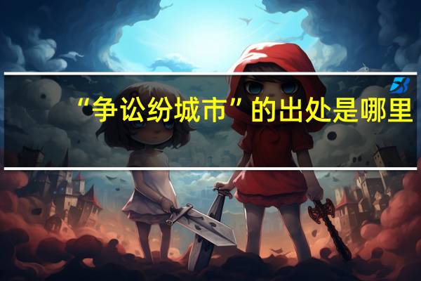 “争讼纷城市”的出处是哪里