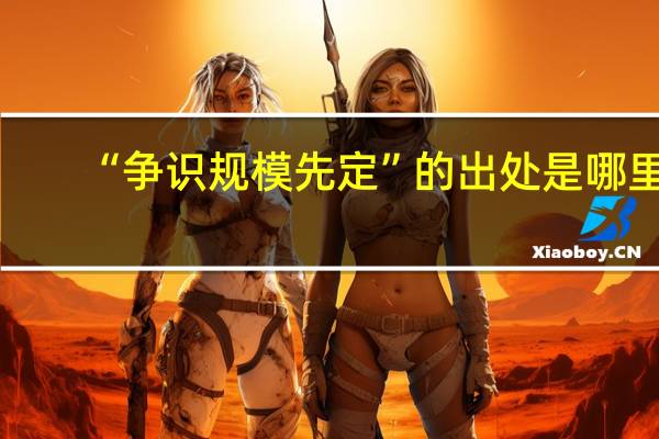 “争识规模先定”的出处是哪里