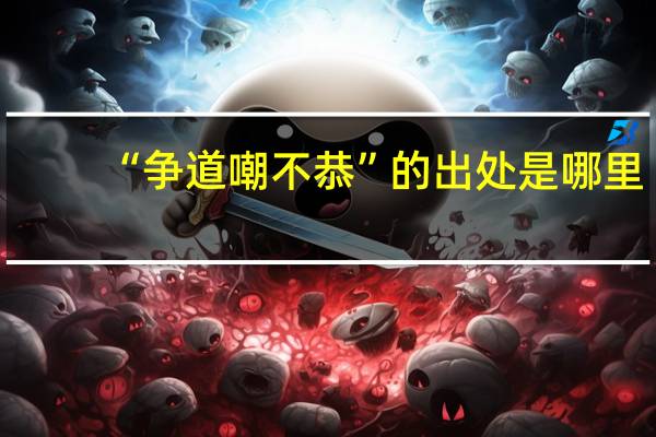 “争道嘲不恭”的出处是哪里