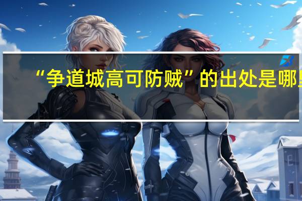 “争道城高可防贼”的出处是哪里
