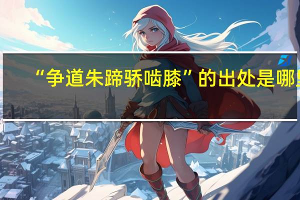 “争道朱蹄骄啮膝”的出处是哪里